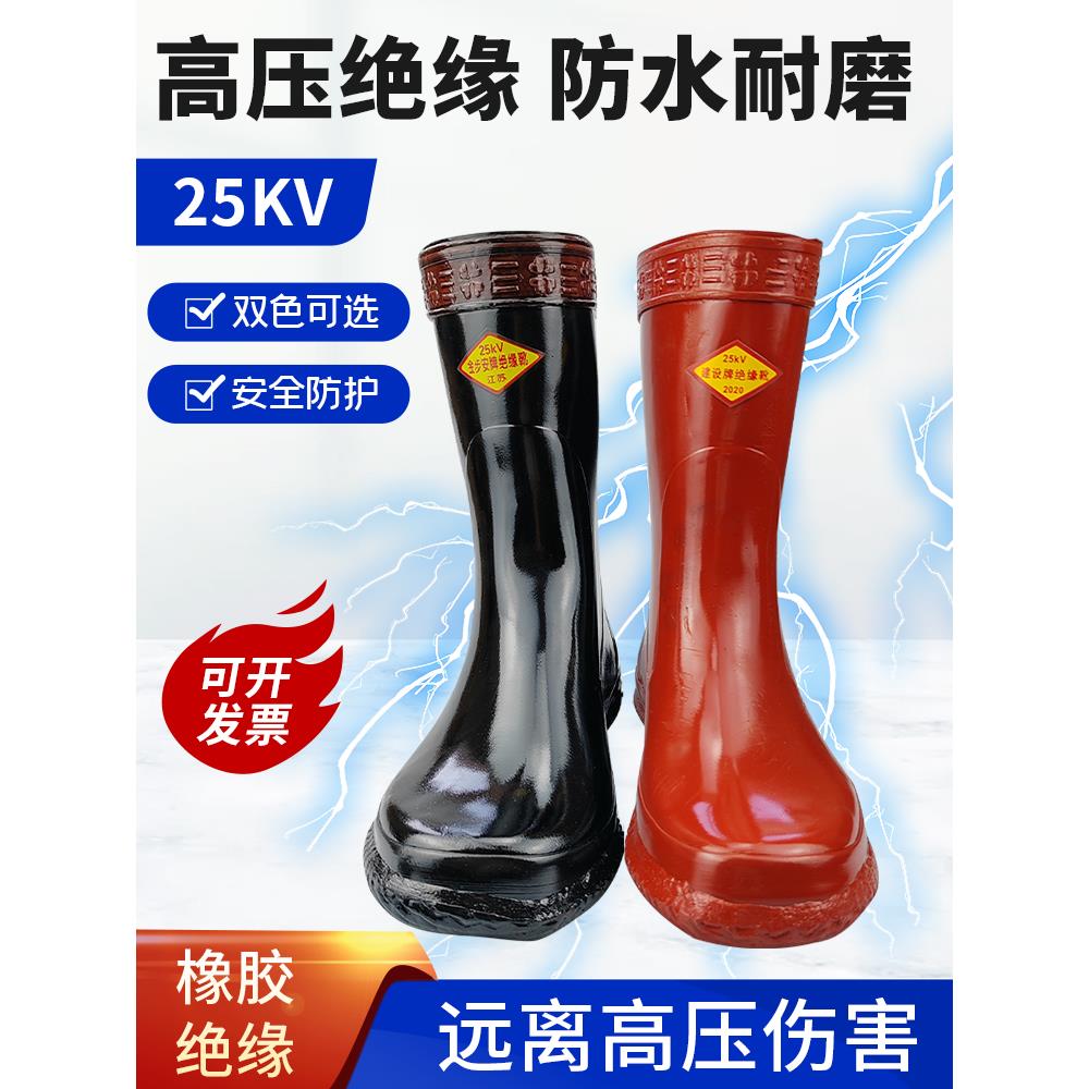 25Kv电工绝缘靴高压10Kv供电站专用配电室30Kv20Kv35Kv绝缘鞋红色