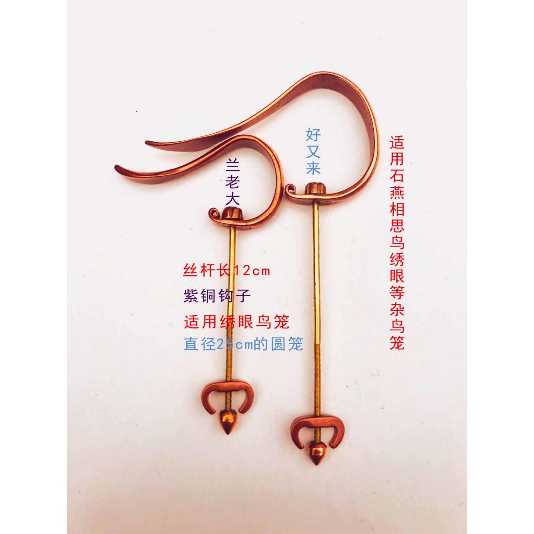 兰老大川笼四川石燕绣眼杂鸟笼配件散件挂钩紫铜钩子