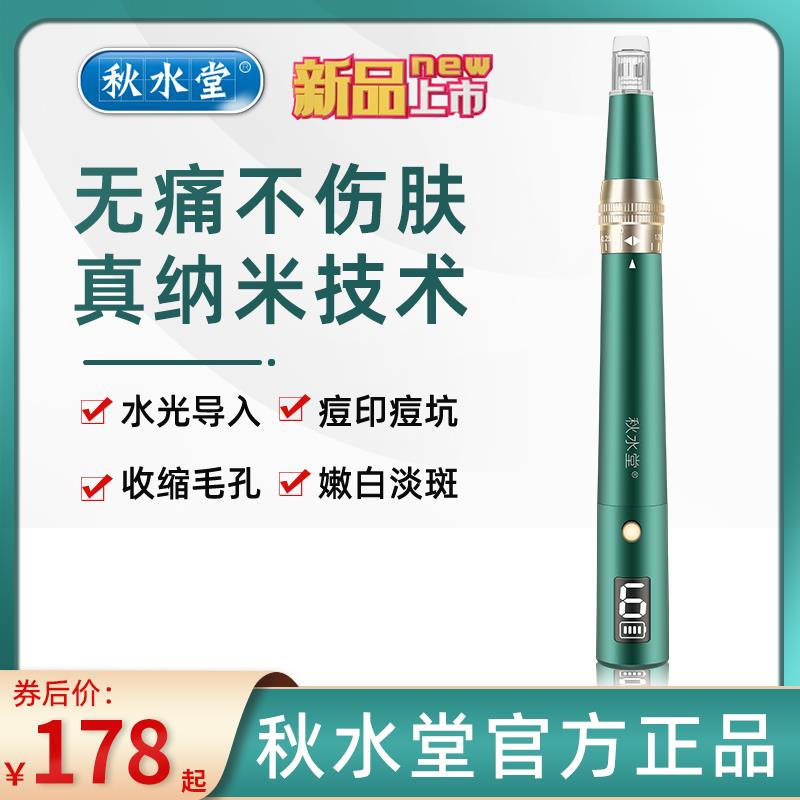 秋水堂 纳米微针仪器小绿笔mts中胚水光导入美容电动微晶针头家用