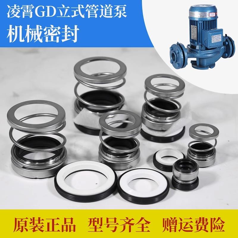 凌霄GD管道泵水封机械密封立式管道泵GD40/GD50/GD65轴封原装配件