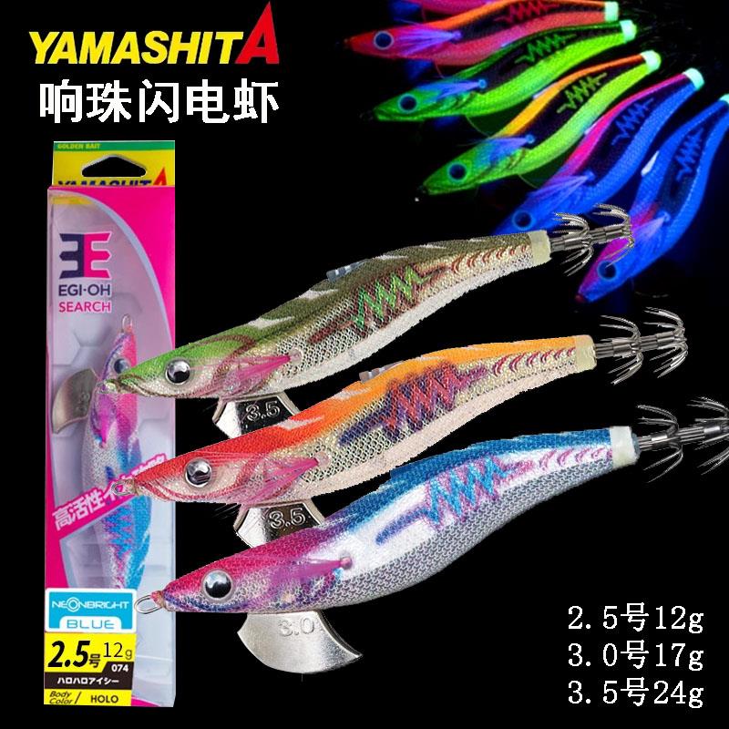 YAMASHITA新款紫外反光EGI-OH响珠夜光木虾专攻大尾鱿鱼钩路亚饵
