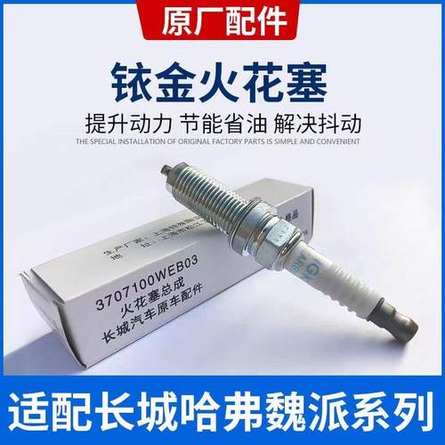 适用于哈佛H7H6H8H9F5F7魏派VV5VV6VV7炮坦克300原厂火花塞