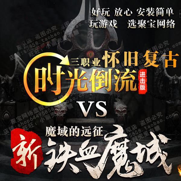 传奇世界单机 传世新铁血魔城时光倒流假人版本 电脑游戏服务端