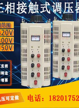 三相接触式调压器TSGC2-15KW20KVA30调压范围0-420V/0-500/0-750V