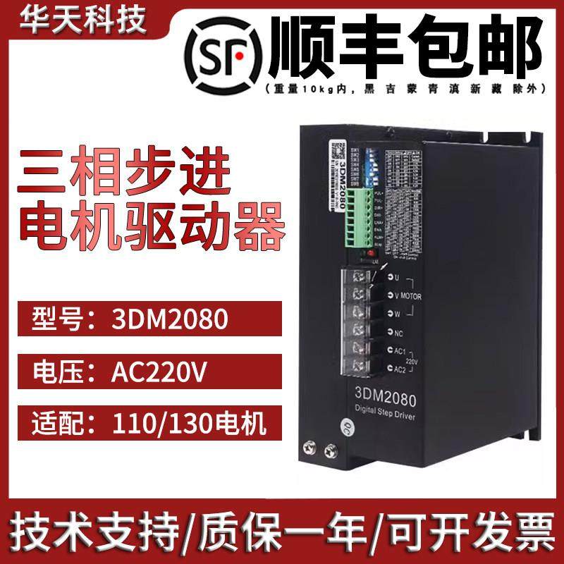3DM2080三相步进电机驱动器适配110/130输入电压:80-220VAC