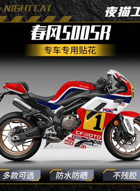适用春风500SR VOOM贴纸贴膜贴花车身装饰贴画 画机车拉花改装配