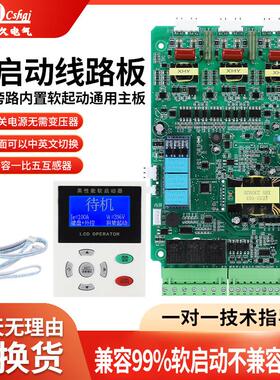 15-1500kw旁路线 线上软启动器配件显示屏控制驱动主板模块维修通