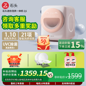 【新品上市】石头迷你洗烘一体机Q1家用自动滚桶内衣裤除菌高温洗