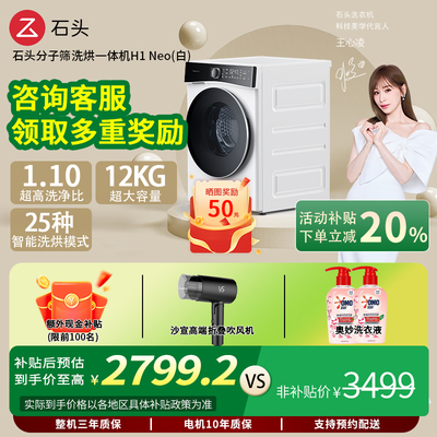 石头分子筛洗烘一体机家用12kg滚筒智能APP洗衣除菌洗衣机H1NEO