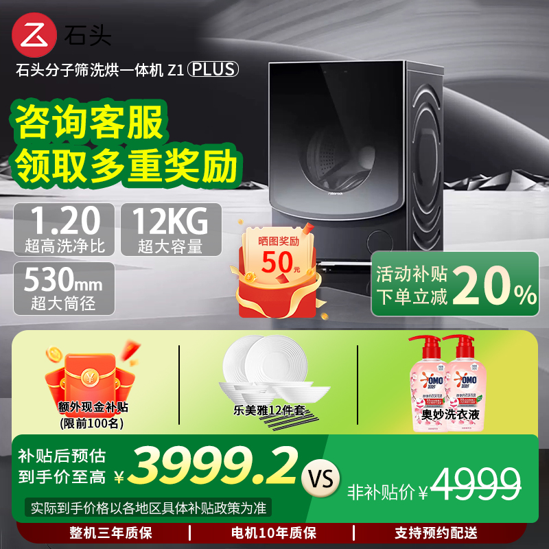 石头分子筛洗烘一体机Z1 Plus12kg全自动洗烘一体洗衣机蒸汽除皱