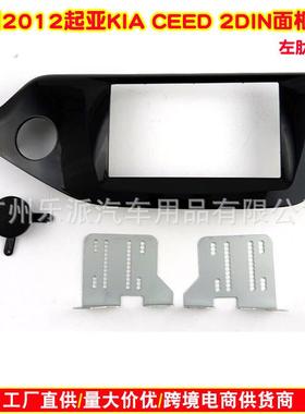 适用2012 KIA 起亚CEED中控导航面框 CEED汽车音响导航改装面板