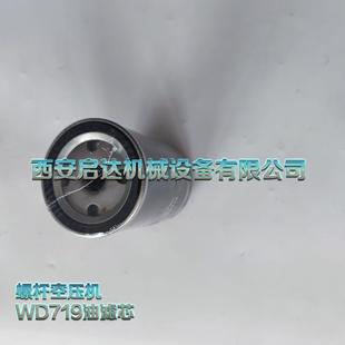 WD719油滤 空压机机油滤清器 螺杆空压机油滤芯 WD719油滤芯