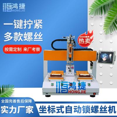 坐标自动锁螺丝机 单轴双工位全自动电动螺丝机 桌面式打螺丝机器
