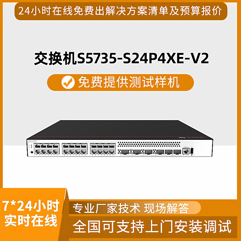 hw智选交换机S5735-S24P4XE-V2 24口千兆电4口万兆光企业级交换机
