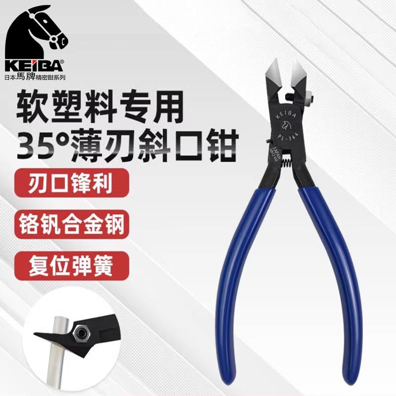 KEIBA马牌 PL-766鸡泡钳 35°角塑料水口钳 斜嘴钳(刃口弧面) 6寸