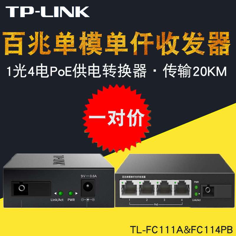 TP-LINK TL-FC111A TL-FC114PB 百兆单模单纤收发器1光4电poe供电
