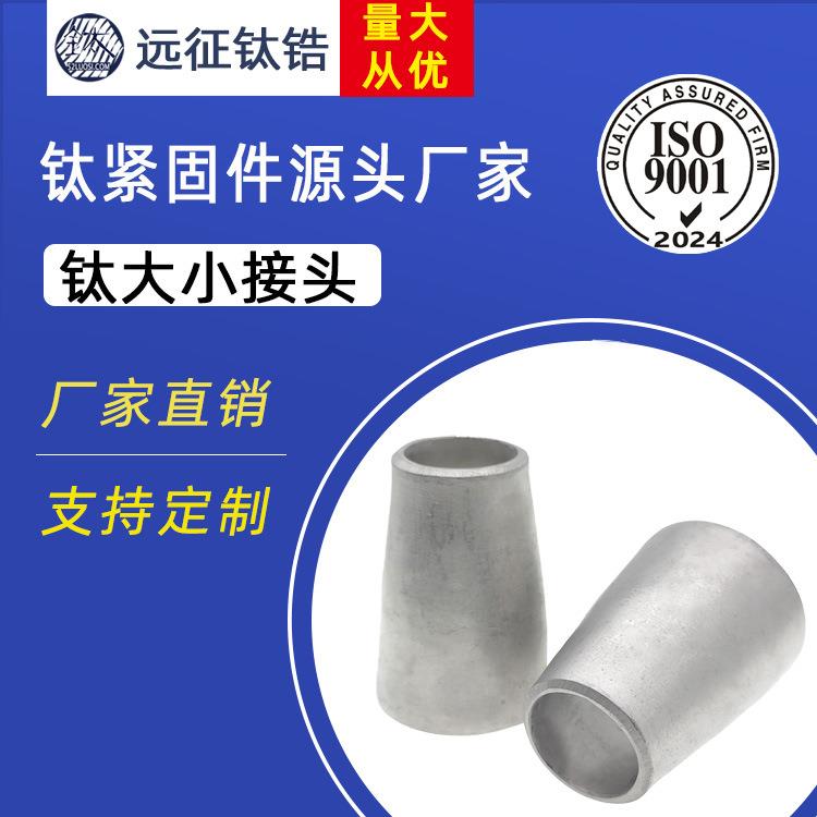 钛合金TA2变径大小头冲压焊接工业管道同心异径大小接头Φ32-159