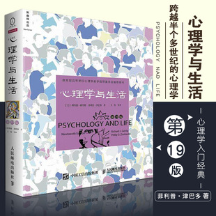 心理学与生活第19版 北京大学