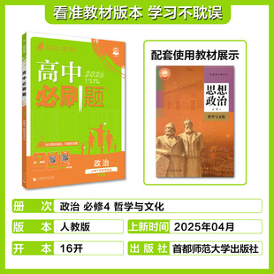 2025新版 高二上册政治必修四哲学与文化人教版RJ高中必刷题 新教材政治选择性必修4练习册必刷题高2上选择性必修第4册教辅资料zj