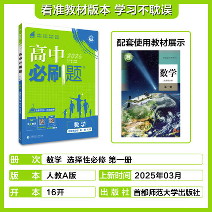 2025秋新版高中必刷题数学选择性必修第一册人教A版 新教材 高二上册课本同步新高考新题型配套练习册复习资料辅导书赠狂K重点