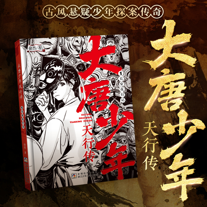 大唐少年天行传（1-4册） 徐然著 古风悬疑少年探案传奇9-12岁儿童课外阅读书籍推理小说小学生三四五六年级侦探小说