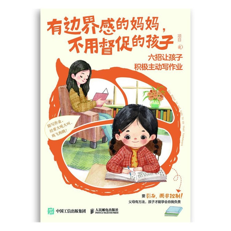 有边界感的妈妈不用督促的孩子：六招让孩子积极主动写作业 培养孩子学习习惯 学习内驱力 抗挫力 家庭教育儿书籍父母必读 正版