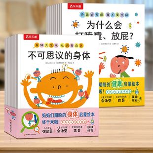 身体绘本官方旗舰店正品 6岁身体认知百科书生理启蒙儿童绘本幼儿园一年级绘本我们 身体3 乐乐趣身体大发现绘本全15册不可思议