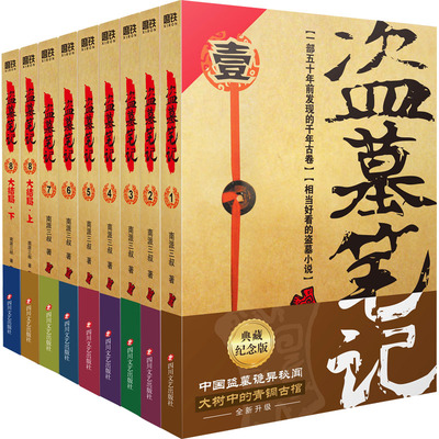 盗墓笔记典藏版全套9册任选官方正版未删减南派三叔著侦探悬疑推理小说畅销书 侦探悬疑