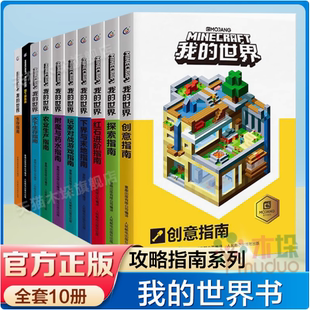 我 創(chuàng)意指南紅石進(jìn)階指南玩家對(duì)戰(zhàn)游戲指南兒童益智游戲書(shū)籍我 世界游戲攻略書(shū)中文版 漫畫(huà)書(shū) 世界書(shū)籍官方專(zhuān)題攻略全套10冊(cè)彩圖版