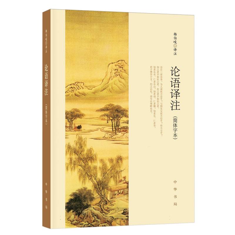 论语译注(简体字本) 杨伯峻 中华书局正版简体字本 雅俗共赏 中小学国学经典 论语全集全解哲学正版书籍