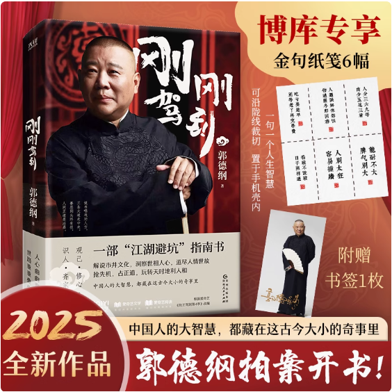 【赠金句纸笺6幅+书签】刚刚驾到 郭德纲2025新作 一部江湖避坑指南 一部有头有尾 有情有理的郭氏相声故事 郭论谋事成器过得刚好