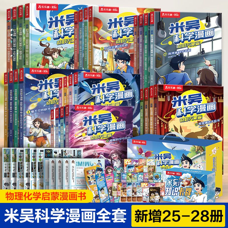 【现货速发】米吴科学漫画第七辑奇妙万象篇1-28册全套科学漫画书儿童科学启蒙漫画科普书这不科学啊适合小学生看的课外科普阅读书
