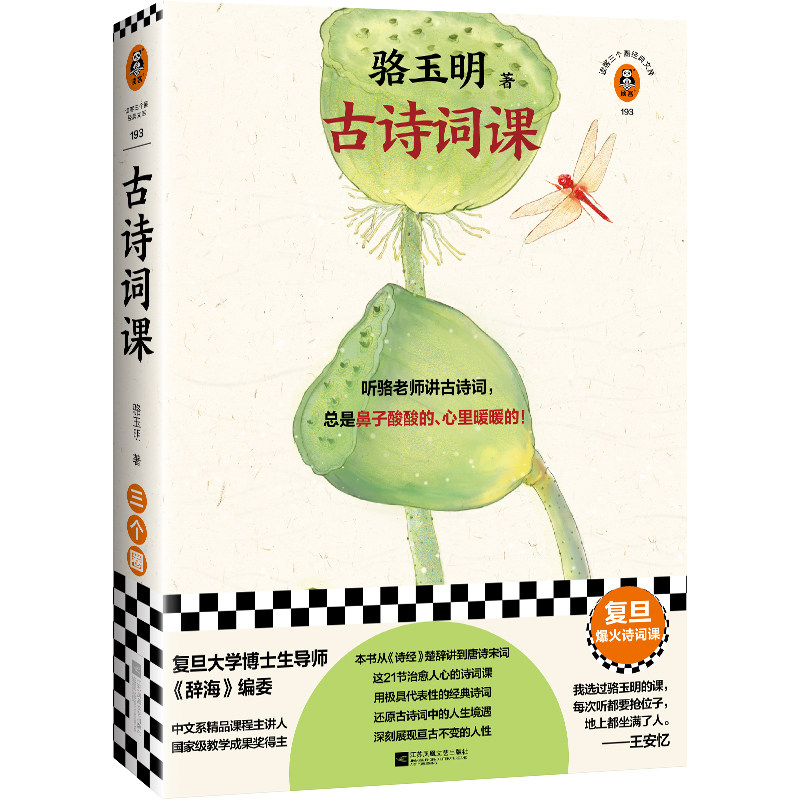 骆玉明古诗词课 复旦爆火诗词课 听骆老师讲诗词，总是鼻子酸酸的心里暖暖的！张新颖王安忆推荐 现代文学小说 正版畅销书