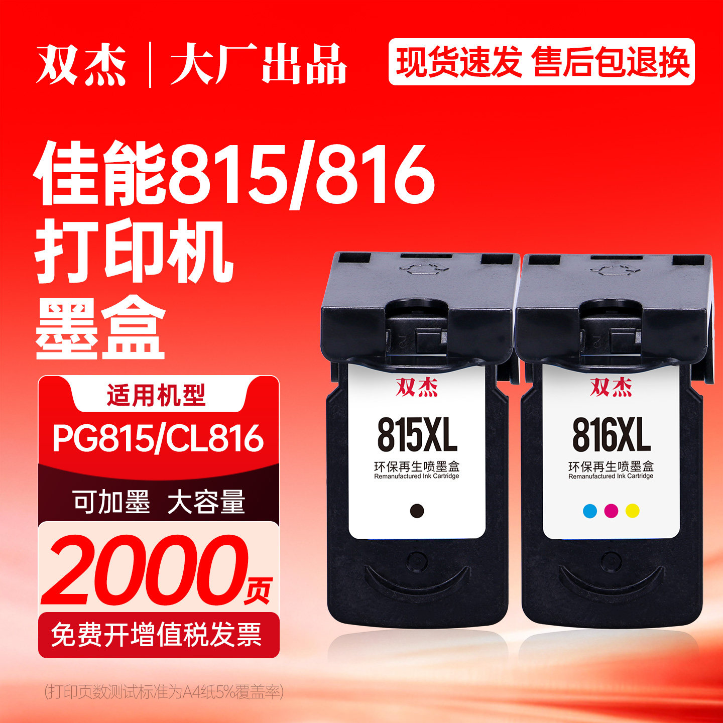双杰815 PG815 CL816 816墨盒适用佳能MP288 iP2780 MP236 MP259 iP2788 MP498 MX428 MX418彩色打印机非原装
