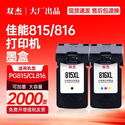 双杰815 PG815 CL816 816墨盒适用佳能MP288 iP2780 MP236 MP259 iP2788 MP498 MX428 MX418彩色打印机非原装