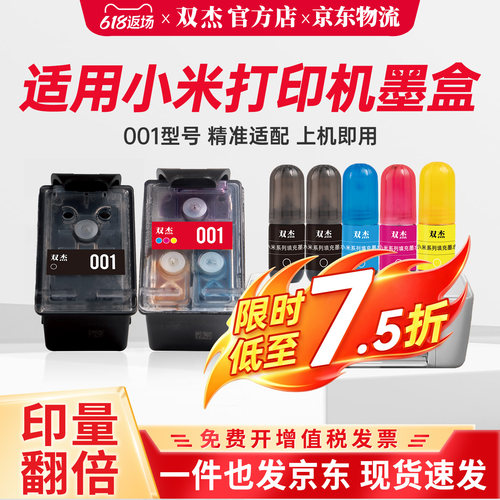 双杰适用小米打印机墨盒可加墨