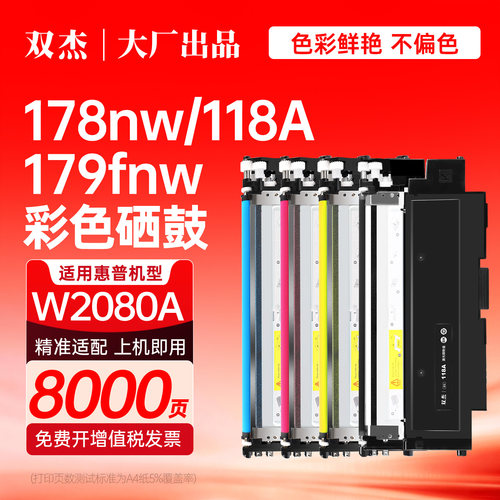 双杰适用惠普178nw 179fnw 150nw 150a 118A 132A W2080A W1132A硒鼓粉盒打印机墨盒彩色激光碳粉耗材非原装