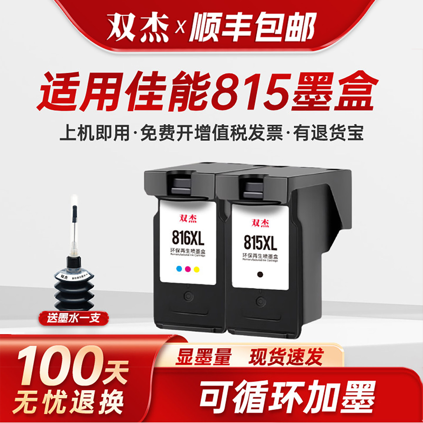 双杰适用佳能815墨盒可加墨图片