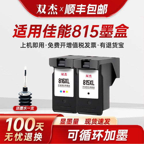 双杰适用佳能815墨盒可加墨