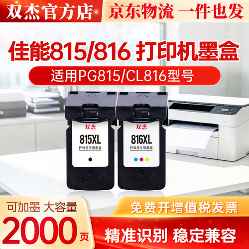 双杰适用佳能MP288 iP2780 MP236 MP259 iP2788 MP498 MX428 MX418 815 PG815 CL816彩色816墨盒打印机非原装