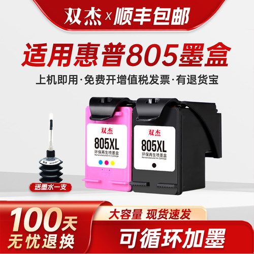 双杰适用惠普805墨盒可循环加墨