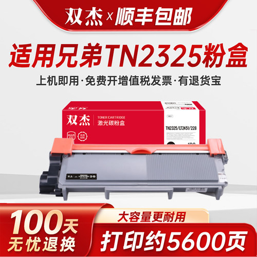 双杰适用兄弟TN2325打印机粉盒