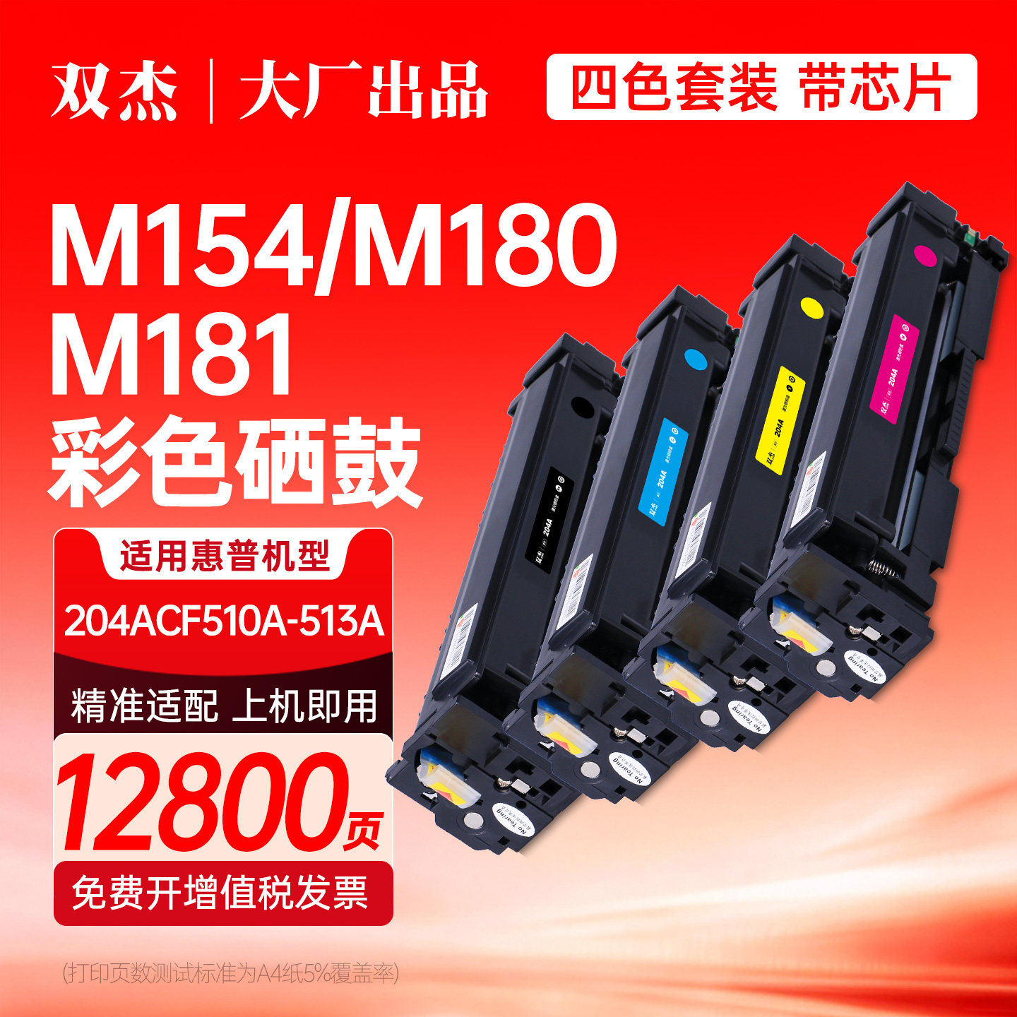 双杰204A CF510A CF511A CF512A硒鼓适用 HP 惠普M180n M154nw M154a M181fw打印机墨盒粉盒彩色激光非原装图片