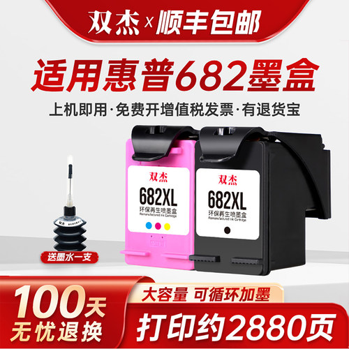 双杰适用惠普682墨盒可加墨
