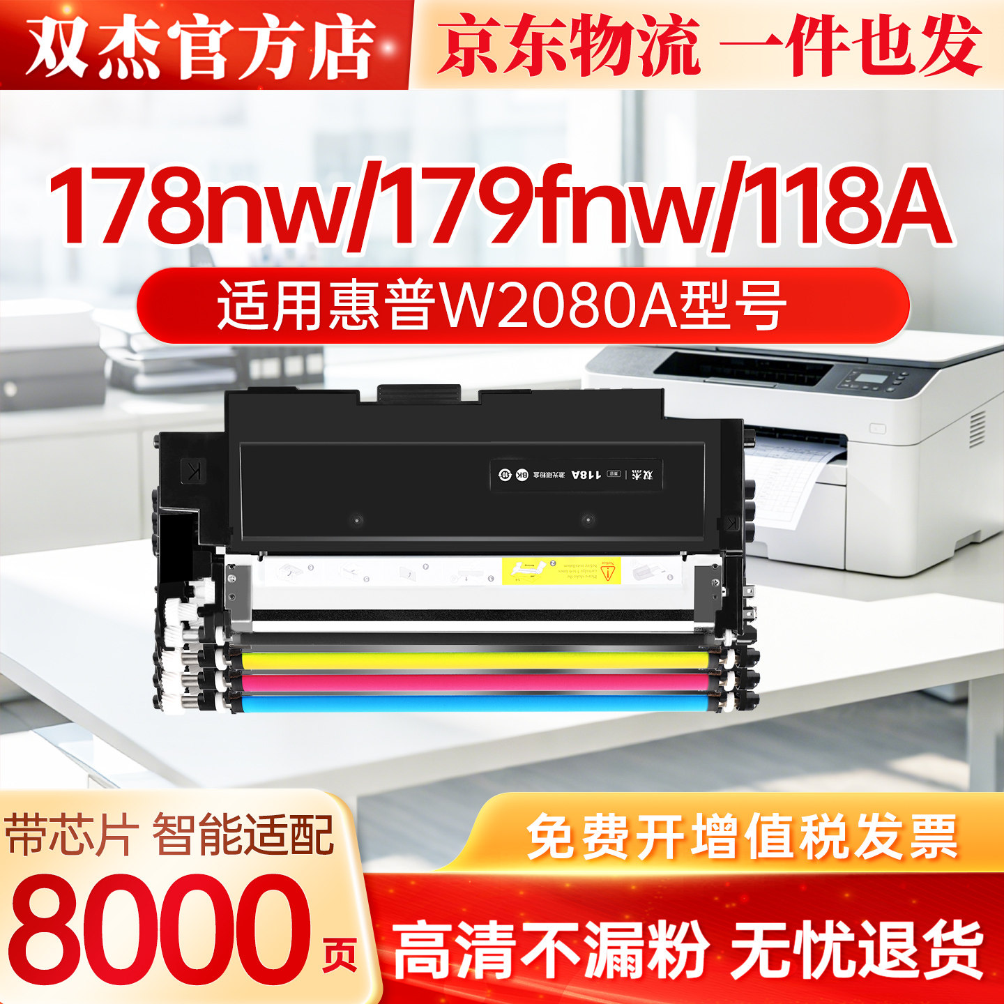 双杰118A 132A W2080A W1132A硒鼓粉盒适用惠普178nw 179fnw 150nw 150a打印机墨盒彩色激光碳粉耗材非原装图片