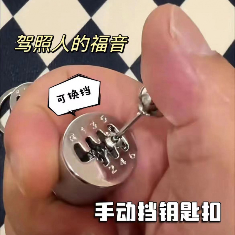 个性手动挡玩具排挡减压解压钥匙扣挂件挂挡汽车无聊变速器礼物