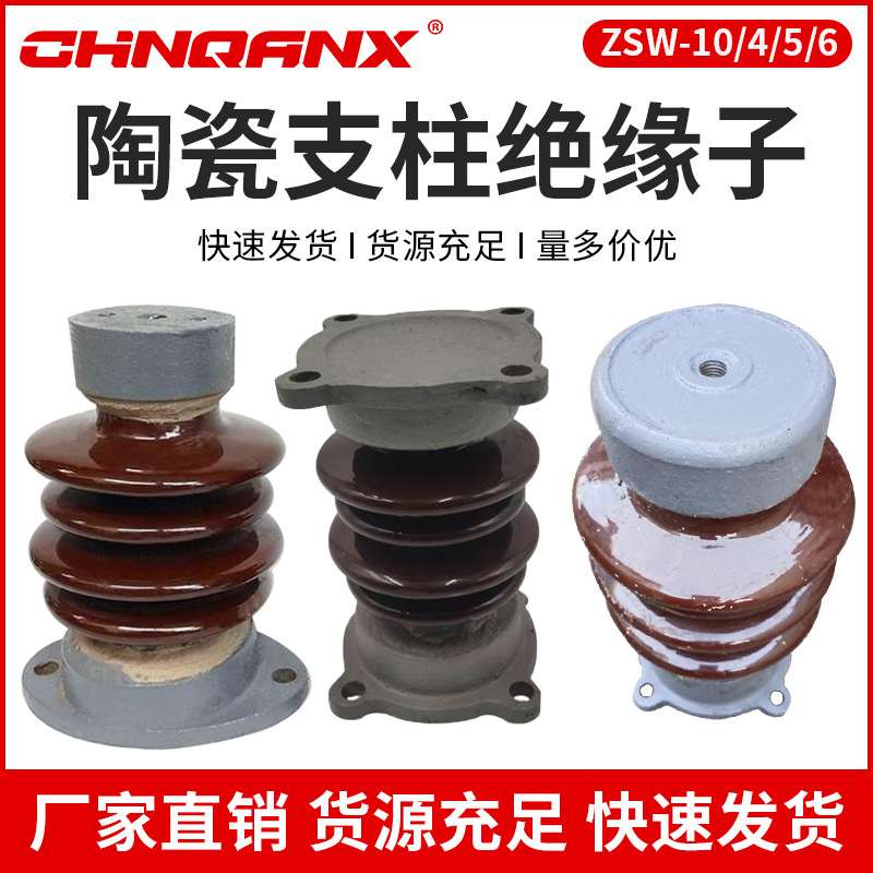 户外高压支柱绝缘子ZSW-10KV/4/5陶瓷柱式绝缘子12KV