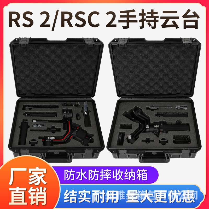 RS2如影SC手持摄影稳定器配件收纳箱RSC 2手持云台手提防水箱