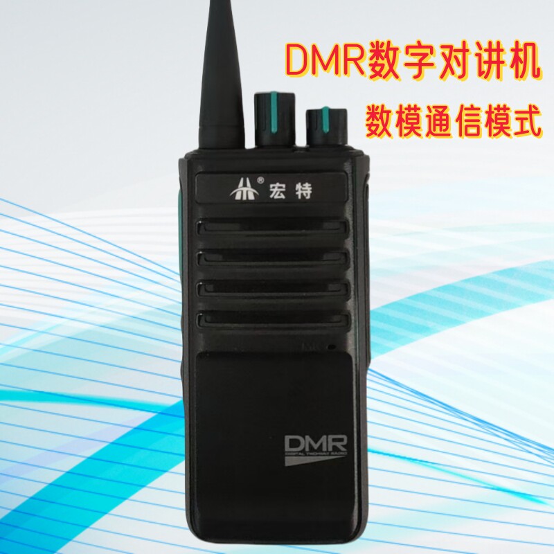 宏特DMR数字对讲机专业对讲机