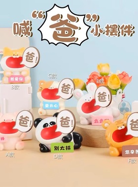 喊爸妈小动物摆件桌面办公室工位